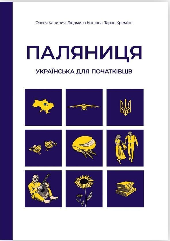 Паляниця. Українська для початківців
