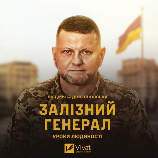 Аудіокнига Залізний генерал. Уроки людяності