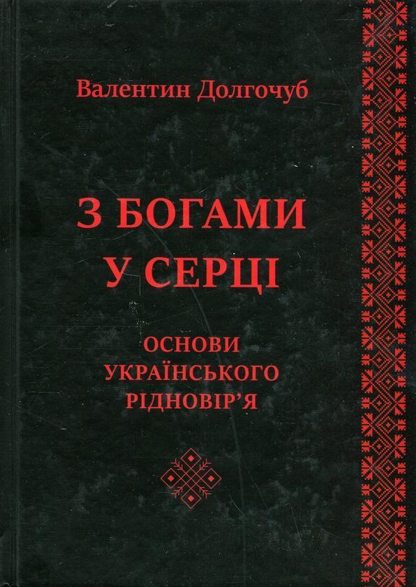 З Богами у серці. Основи українського рідновір'я