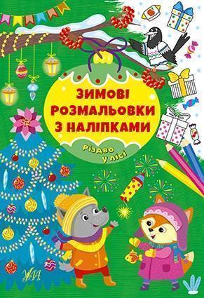 Зимові розмальовки з наліпками. Різдво в лісі