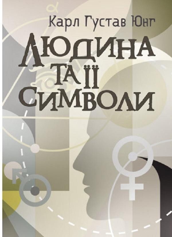 Людина та її символи