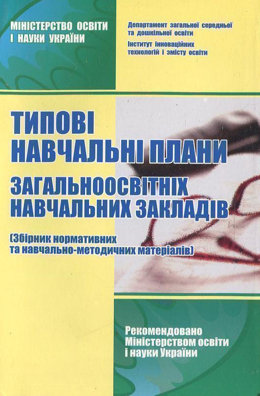 Типові навчальні плани загальноосвітніх навчальних...