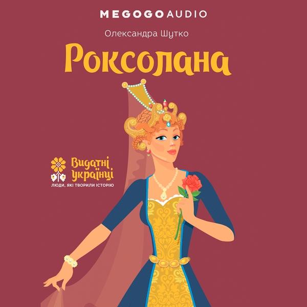 Роксолана