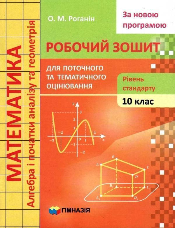 Математика. 10 клас. Робочий зошит для поточного та...