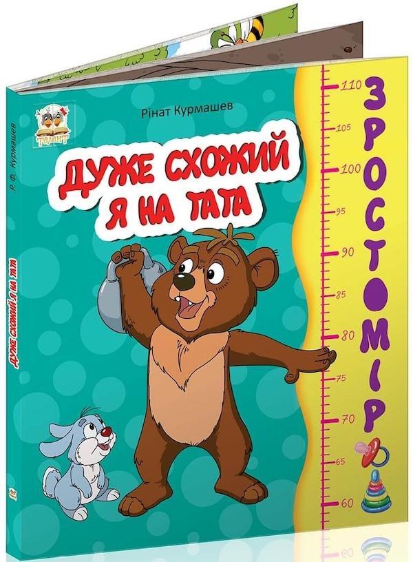 Зростомір. Дуже схожий я на тата