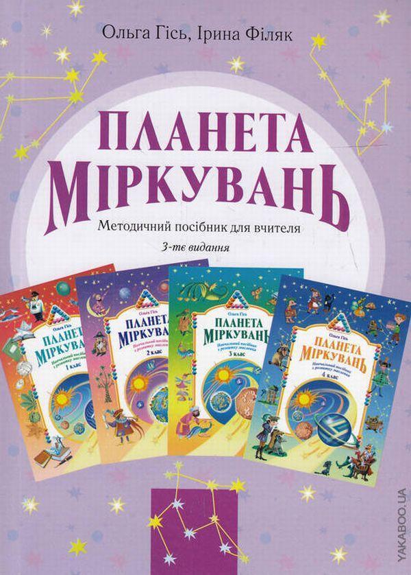 Планета Міркувань. Методичний посібник для вчителя