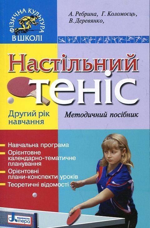 Настільний теніс. Другий рік навчання. Методичний посібник