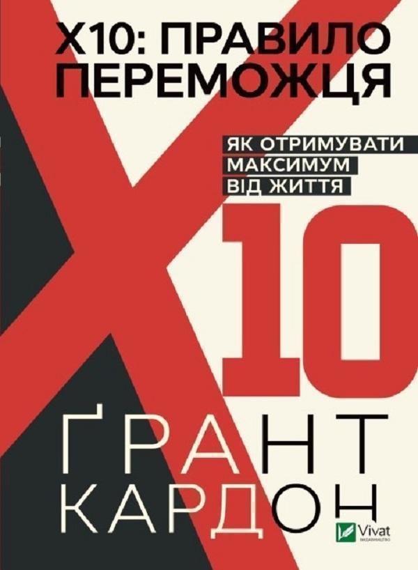 Правило переможця. Х 10. Як отримувати максимум від...