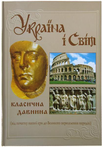 Україна і світ. Класична давнина. Том 3