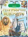 Географiчнi вiдкриття