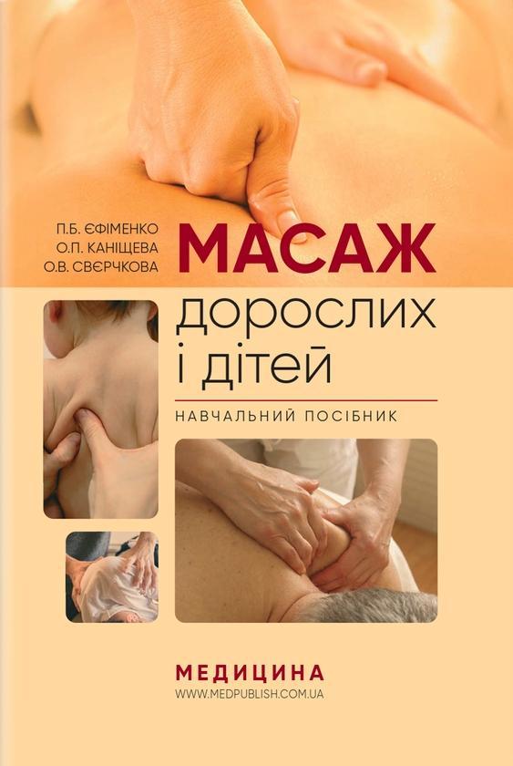 Масаж дорослих і дітей