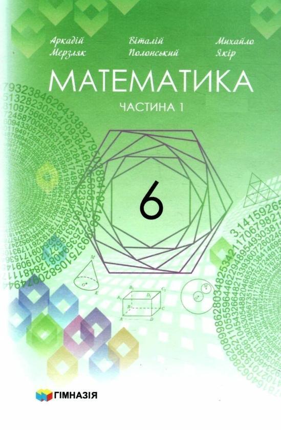 Математика. Підручник у 2-х частинах. Частина 1. 6...
