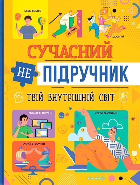 Сучасний НЕпідручник. Твій внутрішній світ