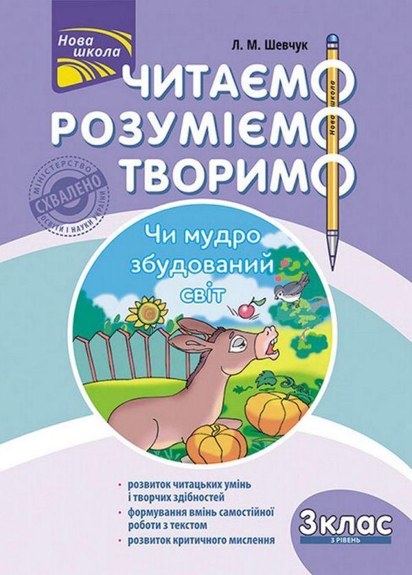 Читаємо, розуміємо, творимо. Чи мудро збудований світ....