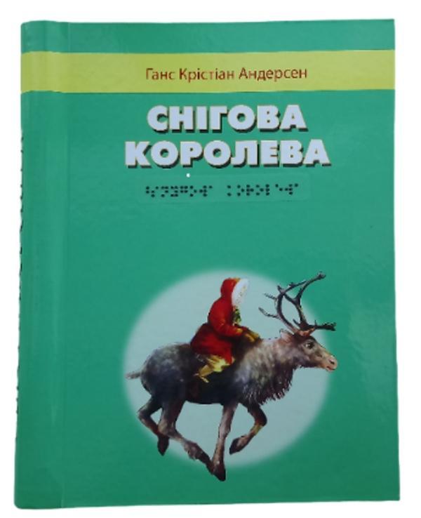 Снігова королева. 1 частина з 1 (шрифт Брайля)
