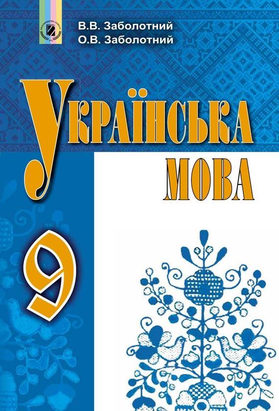 Українська мова. 9 клас