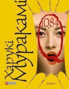 1Q84. Книга 1