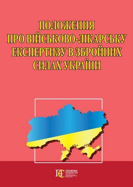 Положення про військово-лікарську експертизу в Збройних...
