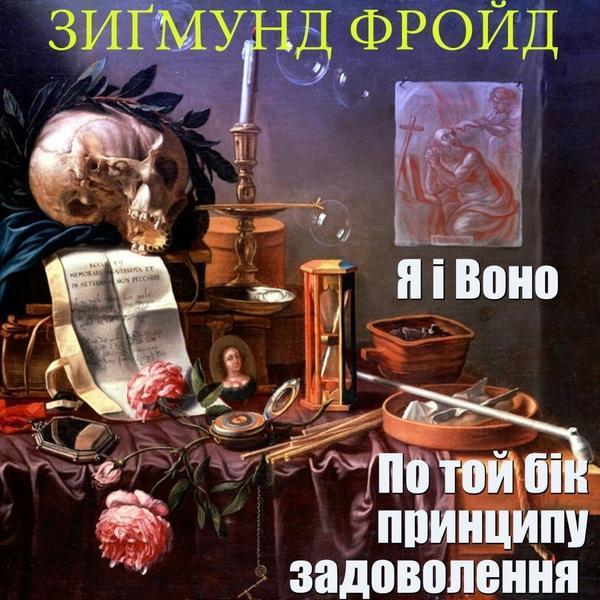 Аудіокнига По Той Бік Принципу Задоволення. Я І Воно