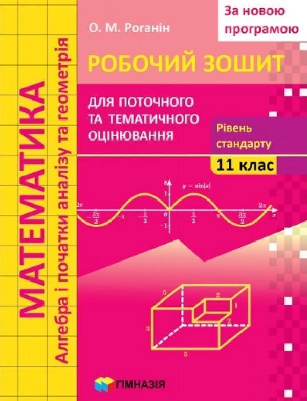Математика. 11 клас. Робочий зошит для поточного і...