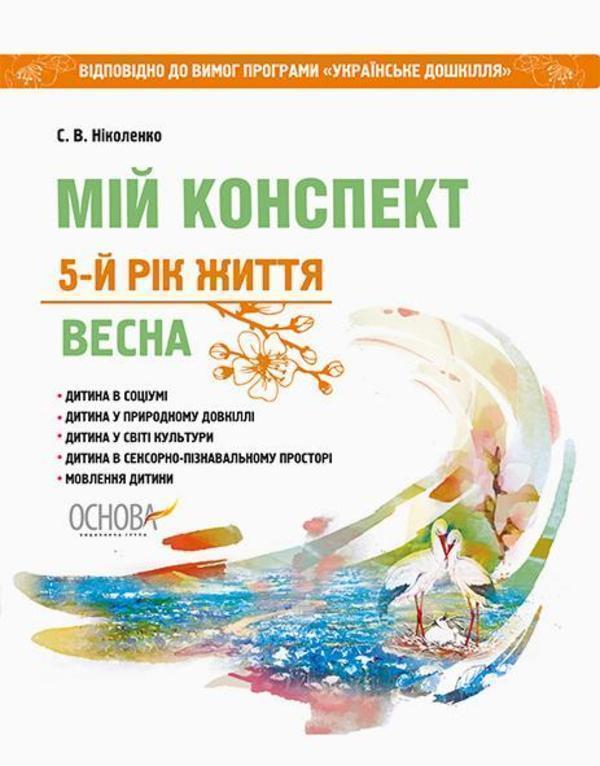 Мій конспект. 5-й рік життя. Весна. Відповідно до вимог...