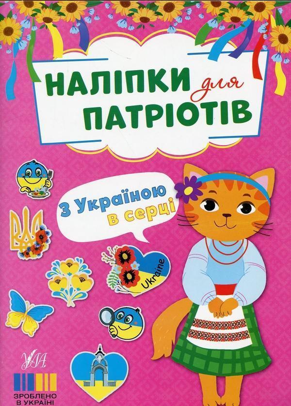 Наліпки для патріотів. З Україною в серці!