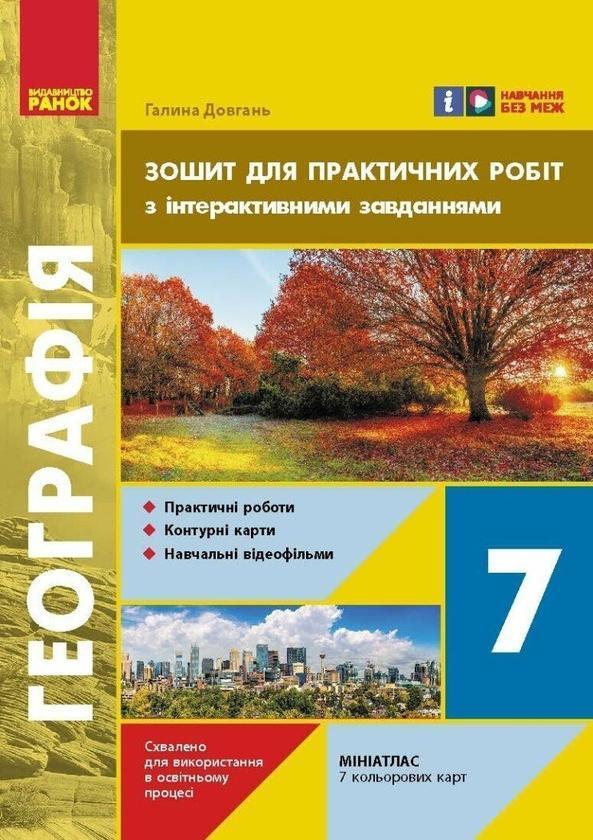 Географія. 7 клас. Зошит для практичних робіт з інтерактивними...