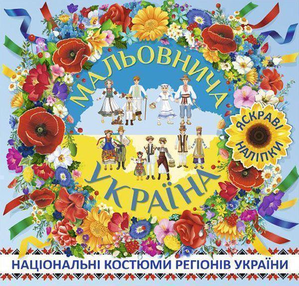 Мальовнича Україна. Національні костюми регіонів України....