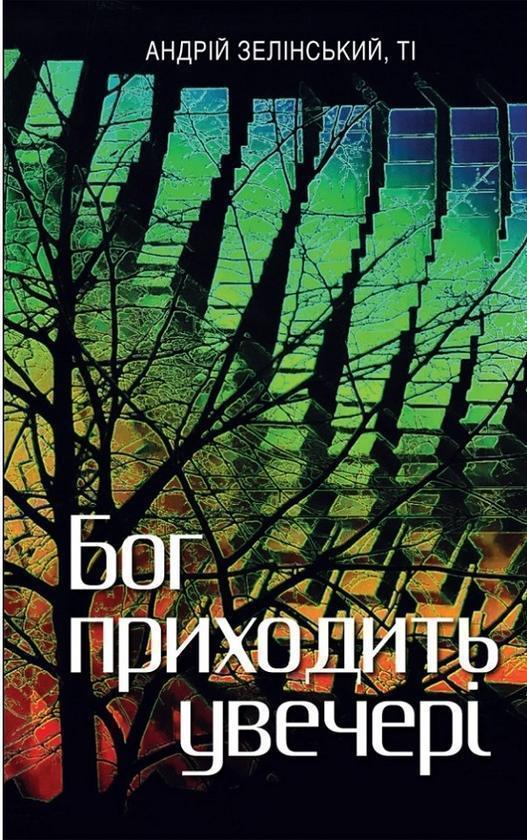 Бог приходить увечері. Медитації