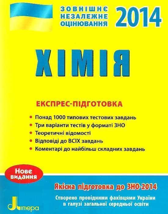 ЗНО 2014: Експрес-підготовка Хімія