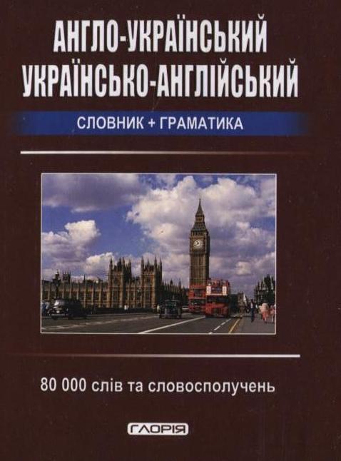 Англо-український, українсько-англійський словник +...