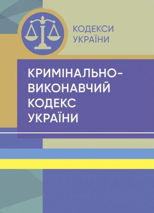 Кримінально-виконавчий кодекс України. Станом на 25.10.2021...