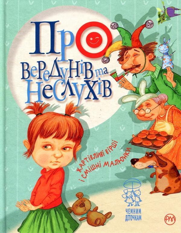Про вередунів та неслухів