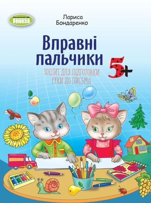 Вправні пальчики. Зошит для підготовки руки до письма