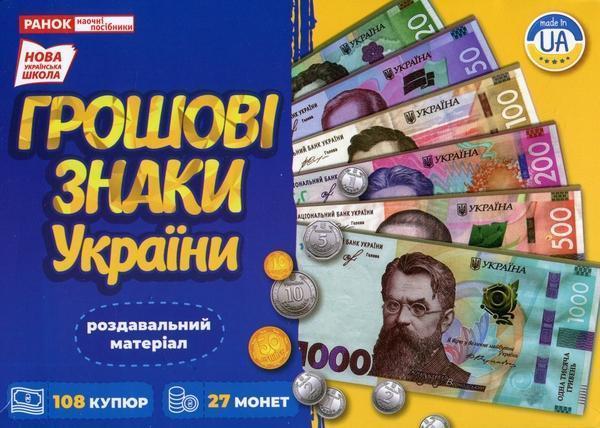 Навчальний набір. Грошові знаки України