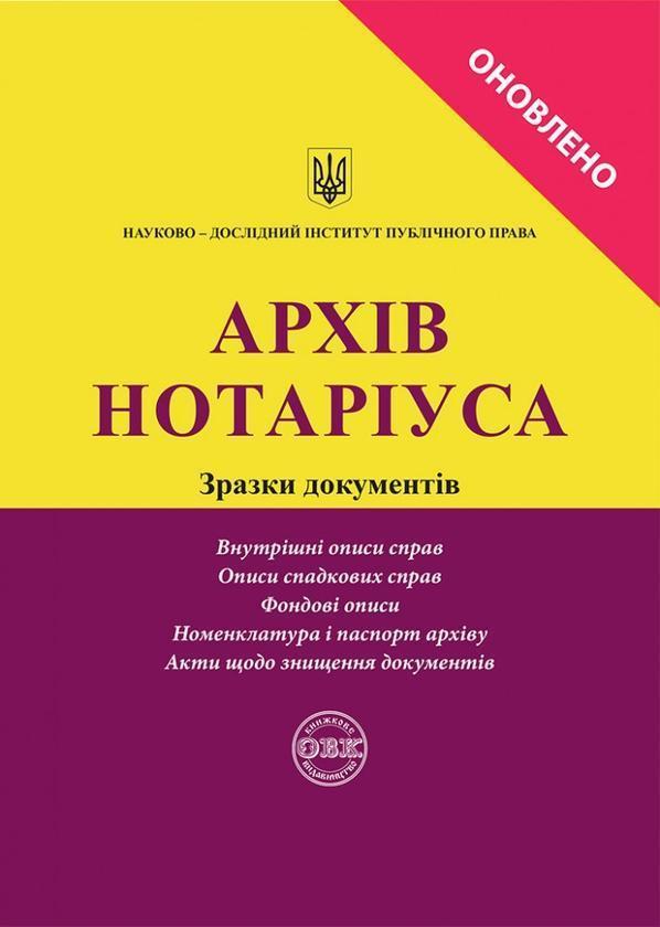 Архів нотаріуса. Зразки документів