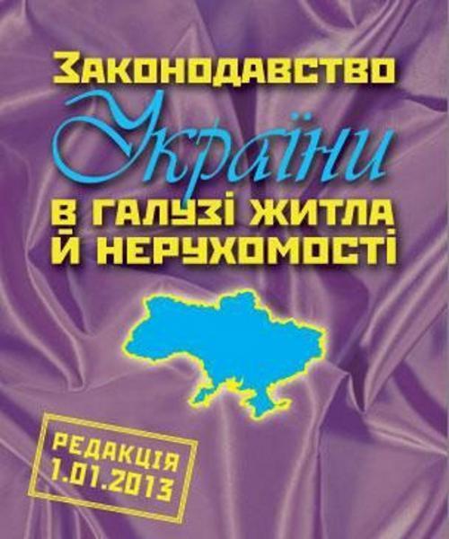 Законодавство України в галузі житла й нерухомості...