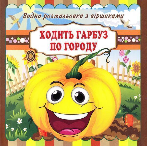 Ходить гарбуз по городу. Водна розмальовка з віршиками