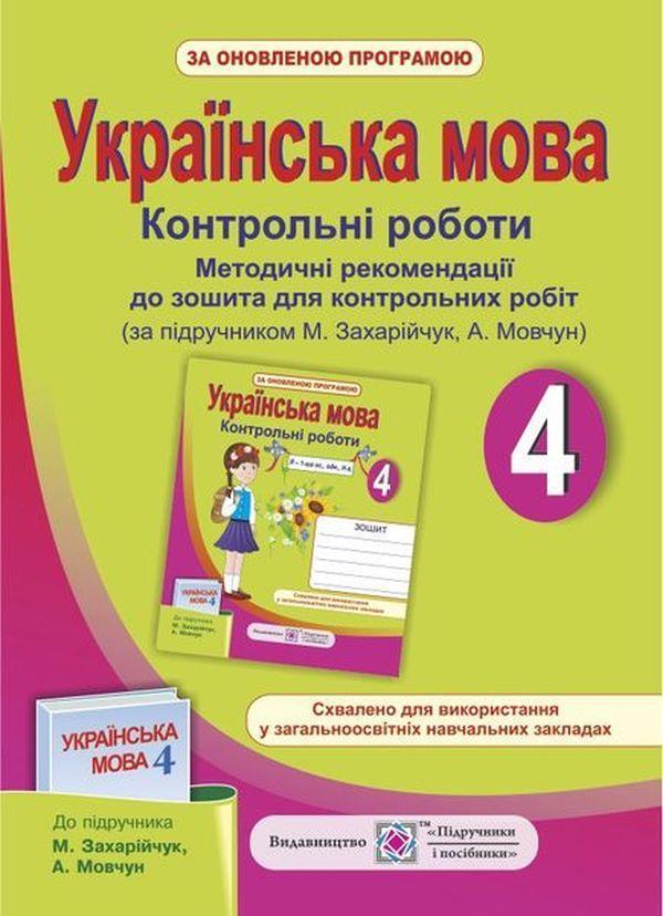 Методичні рекомендації до зошита для контрольних робіт...