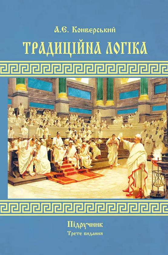 Традиційна логіка. Підручник