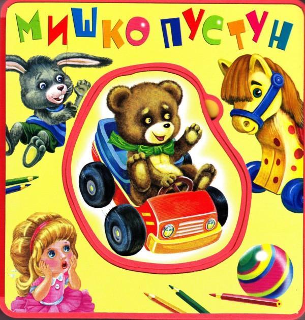 Мишко-пустун