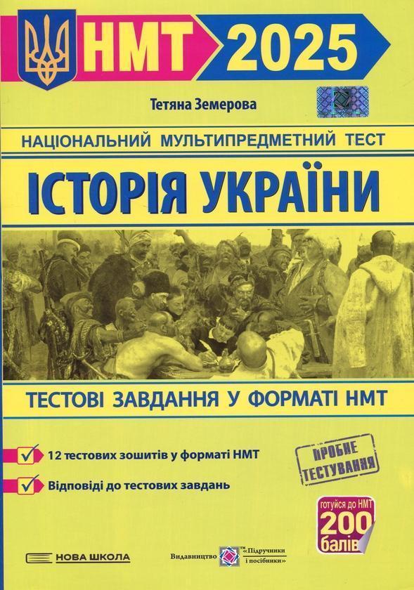 Історія України. Тестові завдання у форматі НМТ 2025