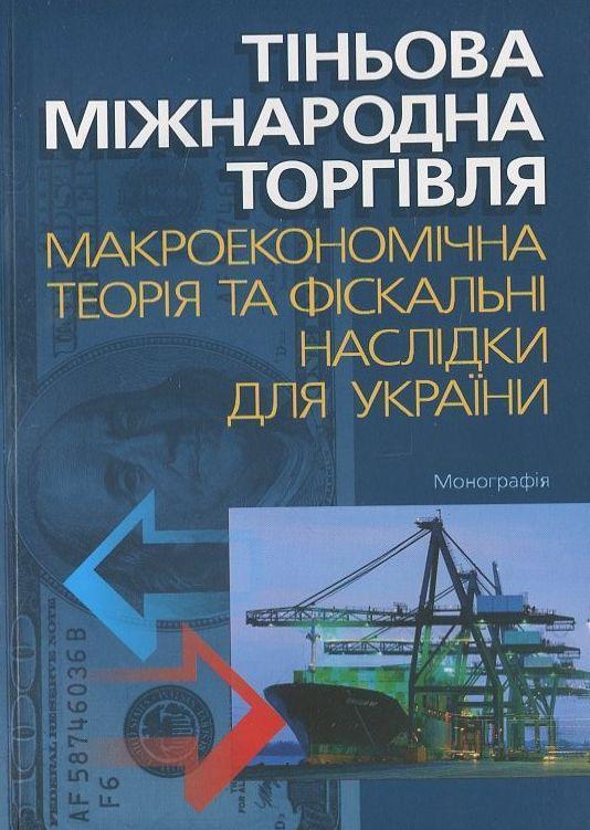 Тіньова міжнародна торгівля. Макроекономічна теорія...