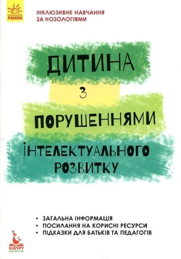 Дитина із порушеннями інтелектуального розвитку
