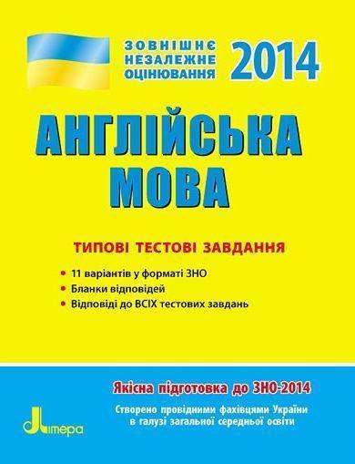 ЗНО 2014: Типові тестові завдання. Англійська мова