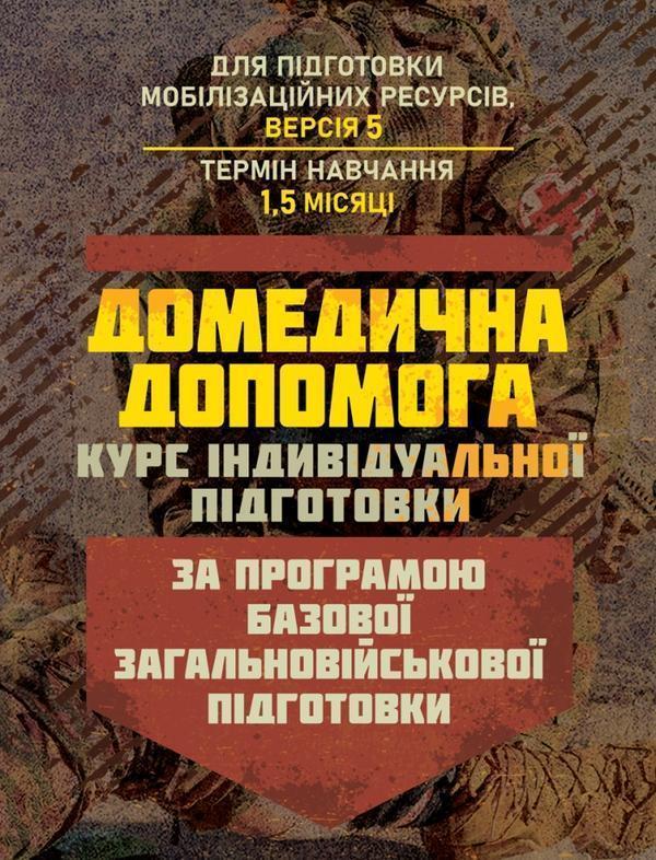 Домедична допомога (курс індивідуальної підготовки)....