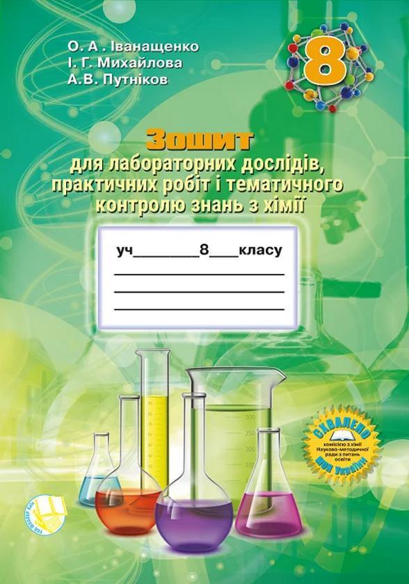 Зошит для практичних робіт та тематичного контролю...