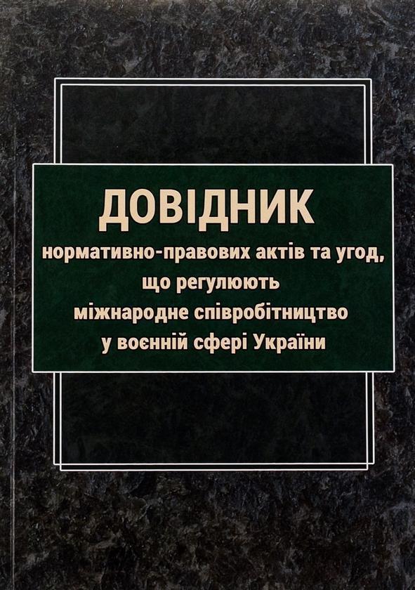 Довідник нормативно-правових актів та угод, що регулюють...