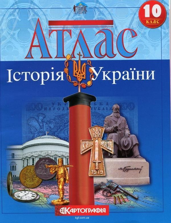 Атлас. Історія України. 10 клас