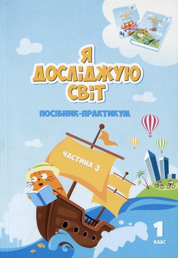 Я досліджую світ. Посібник-практикум. Частина 3. 1...